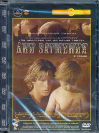 DVD. Дни затмения