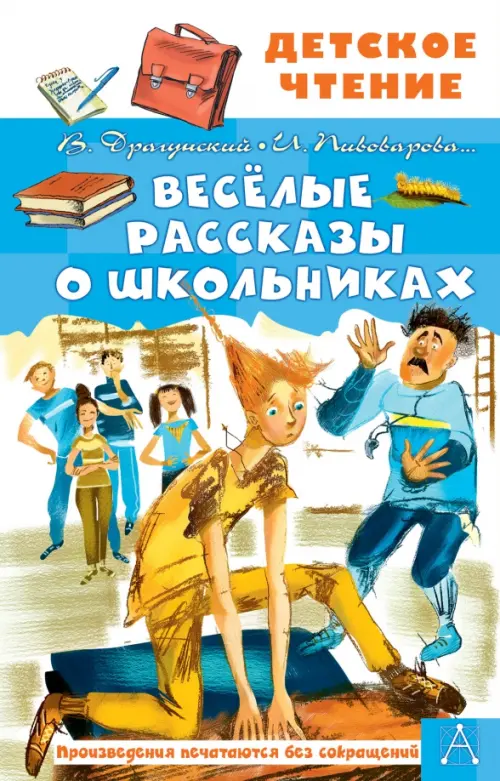 

Весёлые рассказы о школьниках, Голубой
