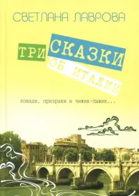 Три сказки об Италии. Лошади, призраки и Чижик-Пыжик