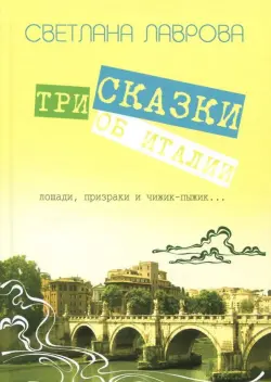 Три сказки об Италии. Лошади, призраки и Чижик-Пыжик