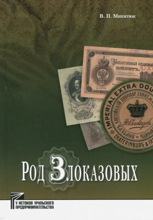 

Род Злоказовых, Зелёный