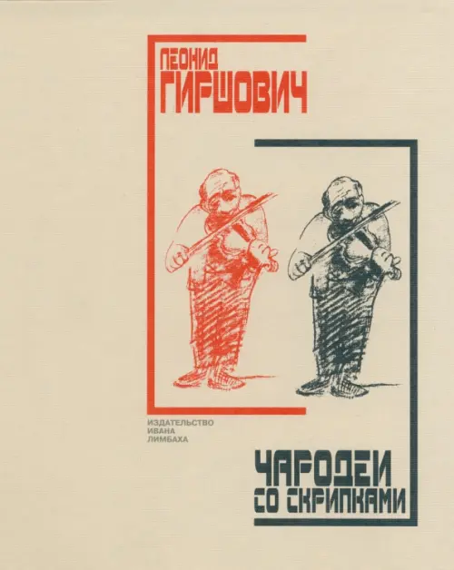 

Чародеи со скрипками, Жёлтый