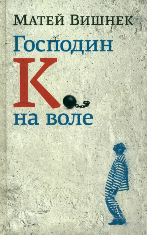 

Господин К. на воле, Серый