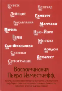 Воспоминания Пьера Изместиефф, потомка Долгоруких