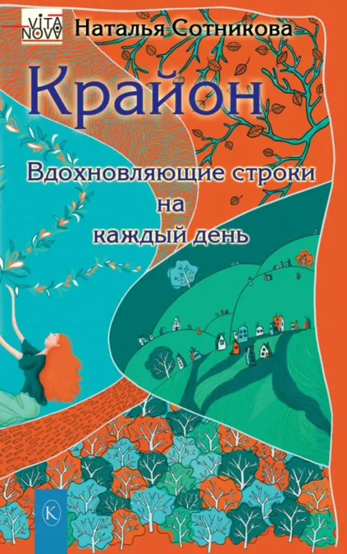 

Крайон. Вдохновляющие строки на каждый день, Оранжевый