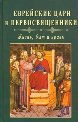 Еврейские цари и первосвященники: жизнь, быт и нравы