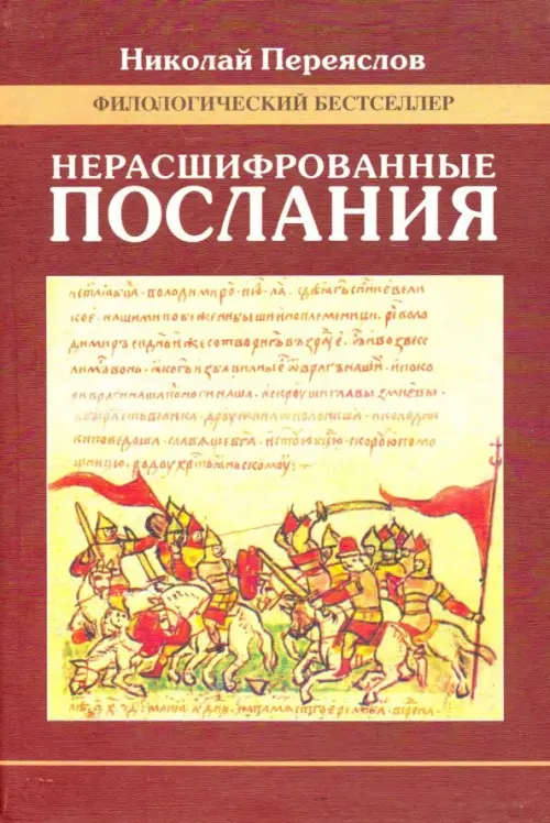 

Нерасшифрованные послания (Загадки русской литературы от "Слова о полку Игореве" до наших дней), Красный