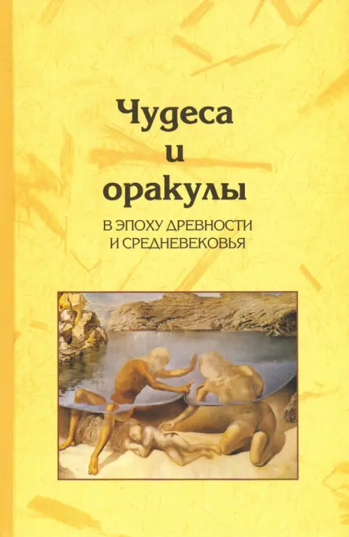 

Чудеса и оракулы в эпоху древности и средневековья, Жёлтый