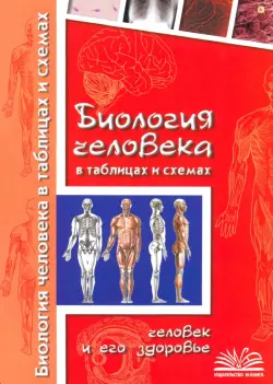 Биология человека в таблицах и схемах. Человек и его здоровье