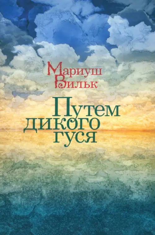 

Путем дикого гуся, Голубой