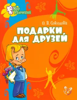 Подарки для друзей
