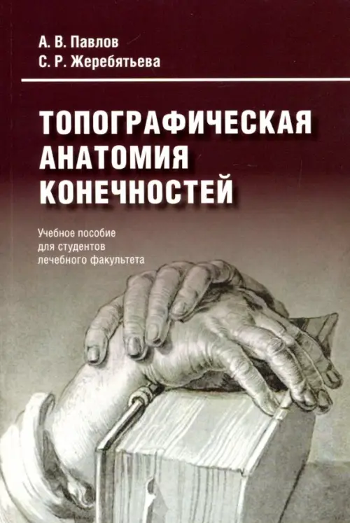 

Топографическая анатомия конечностей