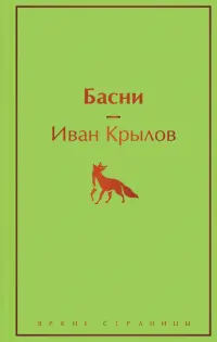 Басни