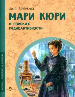 Мари Кюри. В поисках радиоактивности