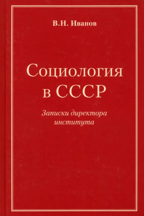 

Социология в СССР. Записки директора института, Красный