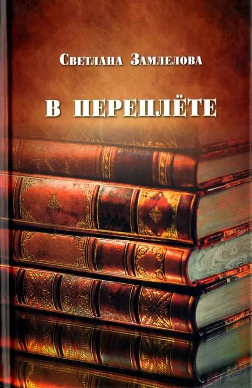 

В переплете, Оранжевый