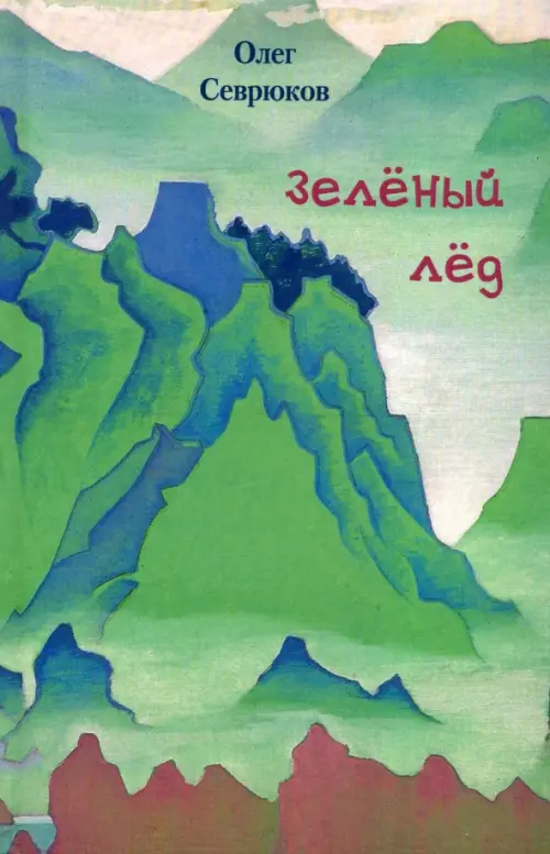 

Зелёный лёд