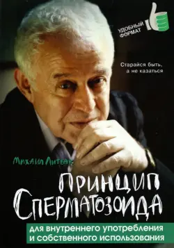 Принцип сперматозоида для внутреннего употребления и собственного использования