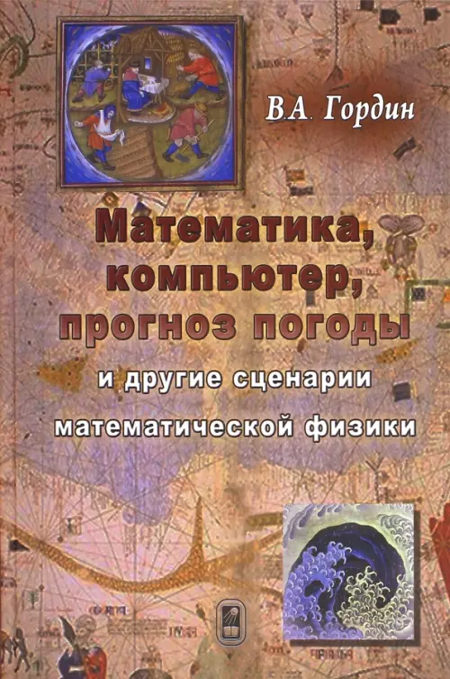 

Математика, компьютер, прогноз и другие сценарии