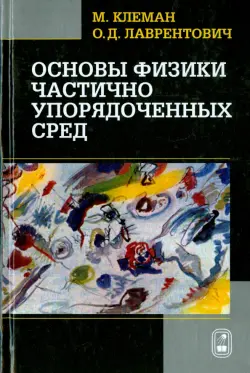 Основы физики частично упорядоченных сред: жидкие кристаллы, коллоиды, фрактальные структуры