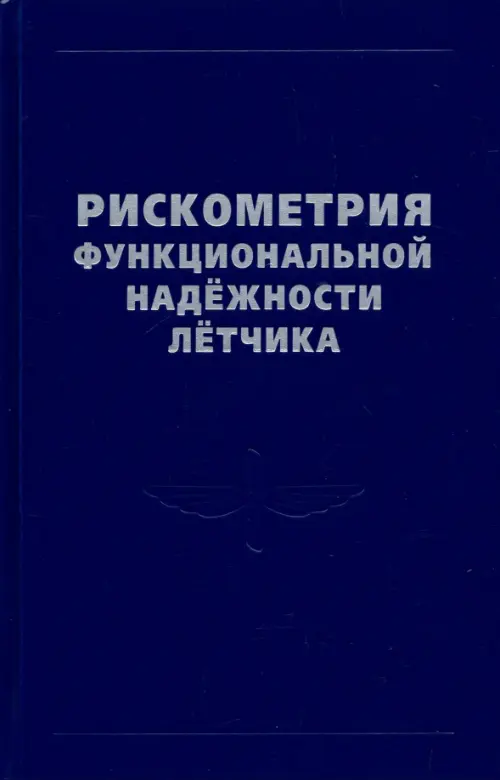 

Рискометрия функциональной надежности летчика, Синий