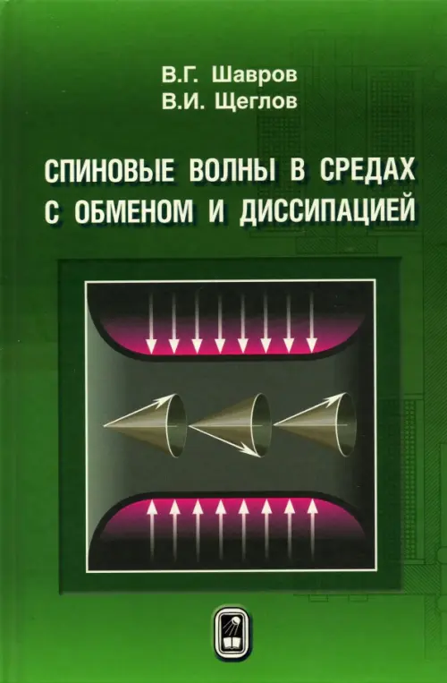 

Спиновые волны в средах с обменом и диссипацией, Зелёный