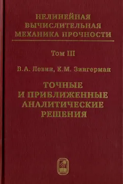 Точные и приближенные аналитические решения при конечных деформациях и их наложении. Том 3