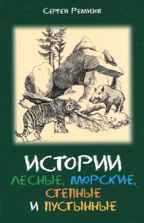 

Истории лесные, морские, степные и пустынные, Зелёный