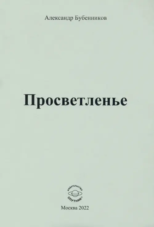 

Просветленье. Стихи, Серый