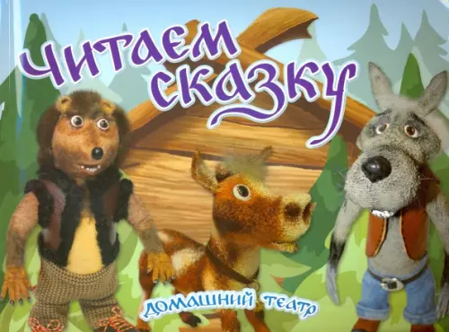 

Читаем сказку. Домашний театр