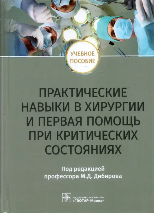

Практические навыки в хирургии и первая помощь при критических состояниях. Учебное пособие, Серый