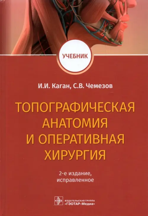 

Топографическая анатомия и оперативная хирургия, Красный