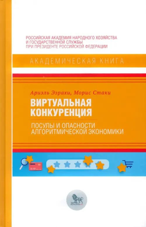 Виртуальная конкуренция: посулы и опасности - Эзрахи Ариэль, Стаки Морис