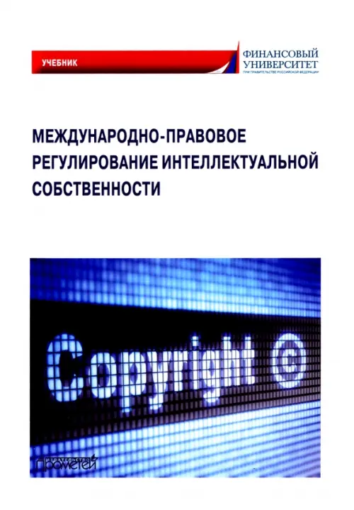 

Международно-правовое регулирование интеллектуальной собственности. Учебник, Белый