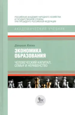 Экономика образования. Человеческий капитал, семья и неравенство