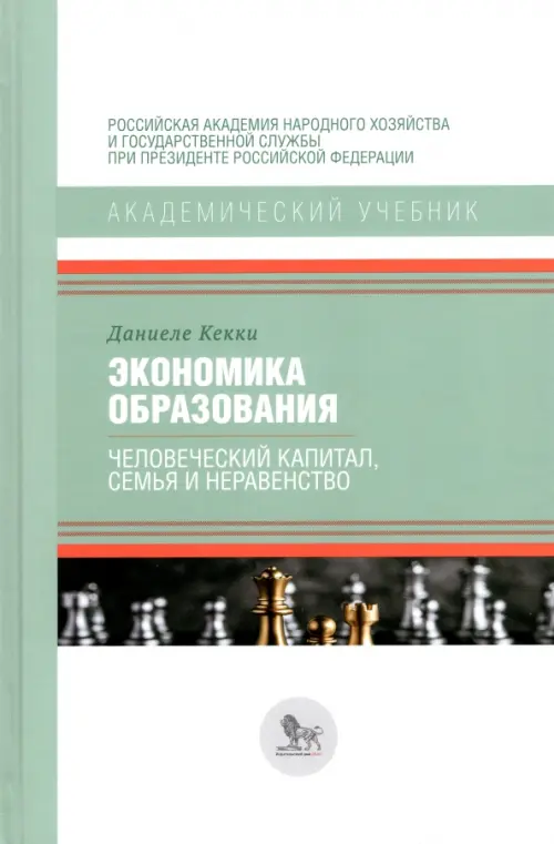 

Экономика образования. Человеческий капитал, семья и неравенство, Белый
