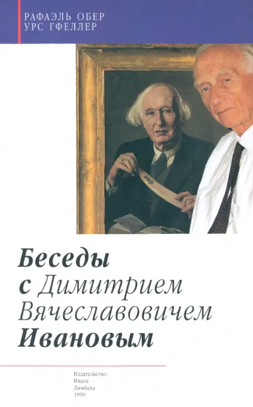 

Беседы с Димитрием Вячеславовичем Ивановым, Белый