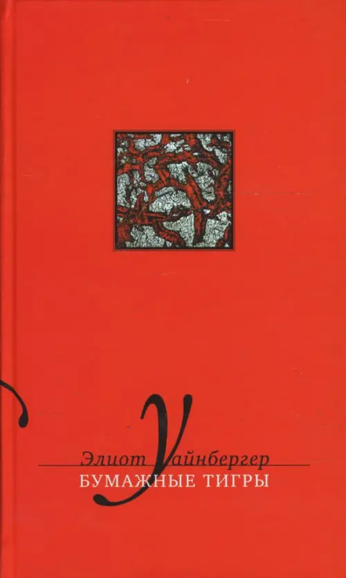 

Бумажные тигры, Красный