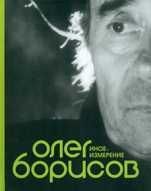 

Олег Борисов. Иное измерение, Серый