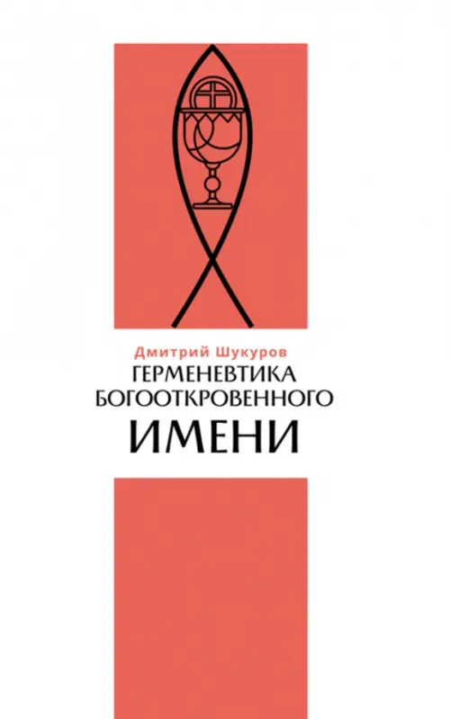 

Герменевтика богооткровенного имени, Белый