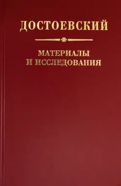 Достоевский. Материалы и исследования. Том 23