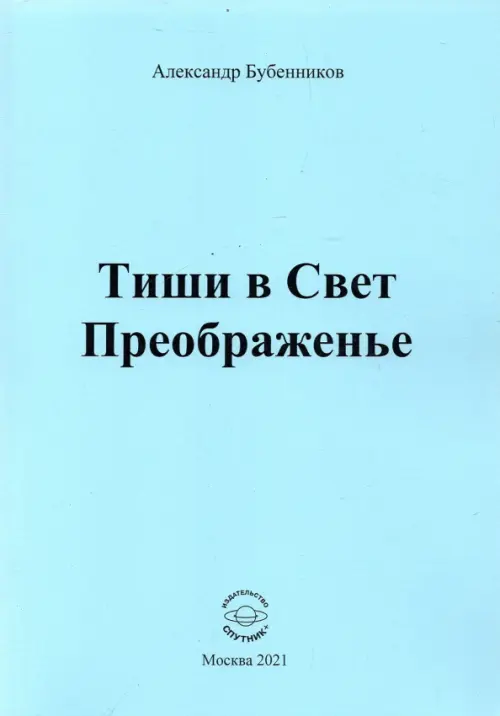 

Тиши в Свет Преображенье. Стихи, Голубой