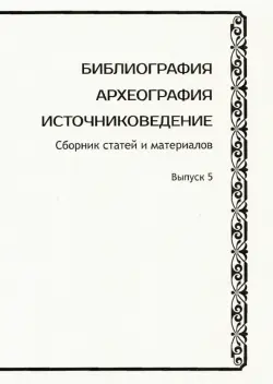 Библиография. Археография. Источниковедение. Сборник статей и материалов. Выпуск 5