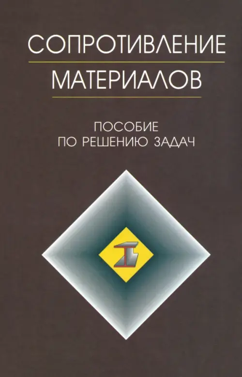 

Сопротивление материалов. Пособие по решению задач, Фиолетовый