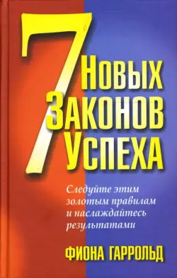 7 новых законов успеха