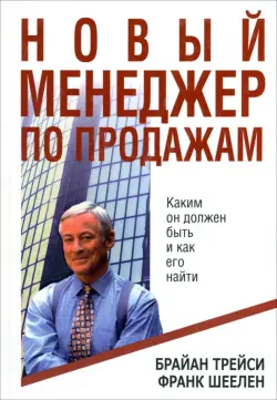 Новый менеджер по продажам