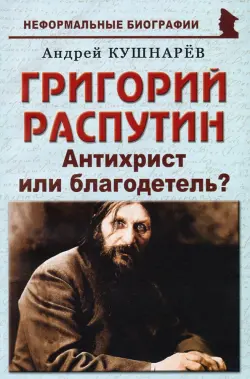 Григорий Распутин. Антихрист или благодетель?