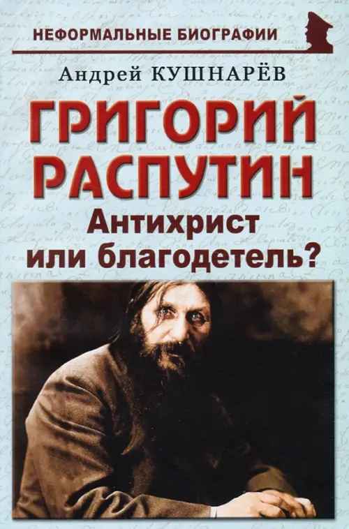 

Григорий Распутин. Антихрист или благодетель, Голубой