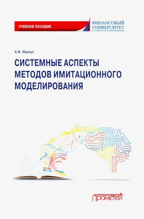 Системные аспекты методов имитационного моделирования. Учебное пособие - Иванус Александр Иванович