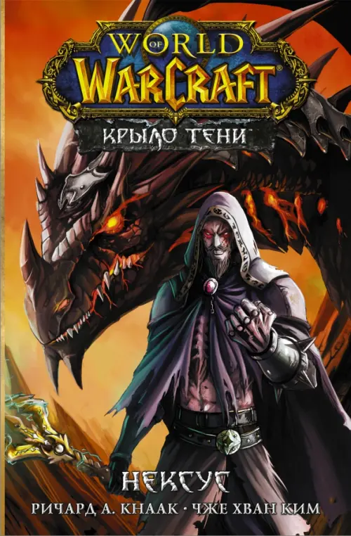 

World of Warcraft. Крыло тени. Нексус, Оранжевый
